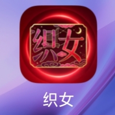 🔰织女•低冲🔥