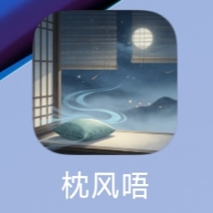 🔰枕风唔•低冲🔥